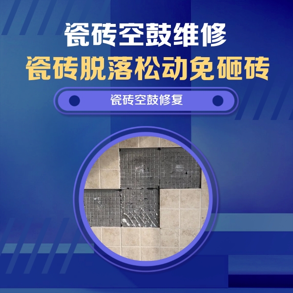 北流瓷砖空鼓维修公司分享卫生间墙面瓷砖空鼓面积较大时，如何进行注浆修补？