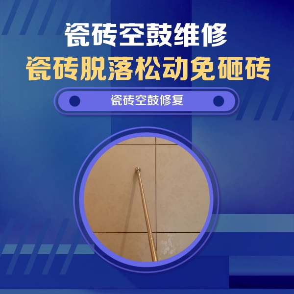 北流瓷砖空鼓维修公司分享如何判断瓷砖空鼓的面积？