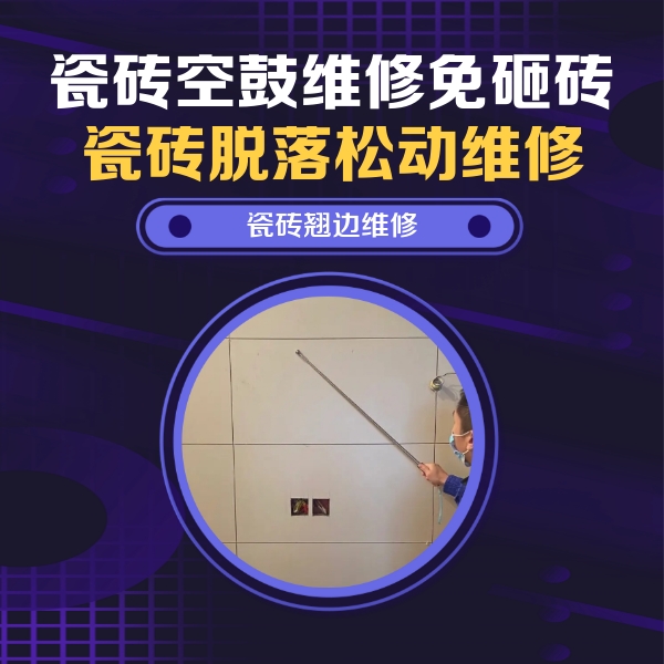 北流瓷砖空鼓维修公司分享瓷砖空鼓面积较大时，除了注浆修补还有哪些维修方法？