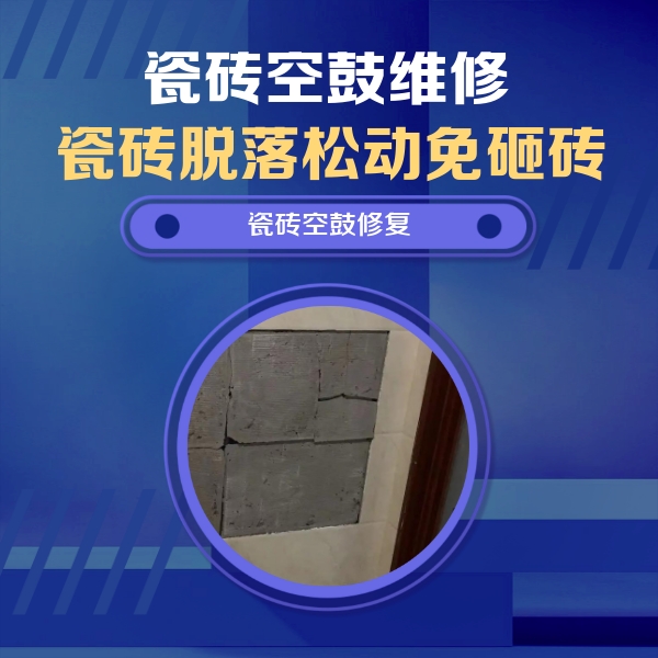 北流瓷砖空鼓维修公司分享砖缝注浆修补空鼓的注意事项有哪些？