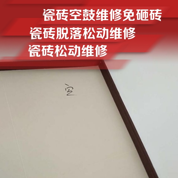 北流瓷砖空鼓维修公司分享卫生间墙面瓷砖空鼓