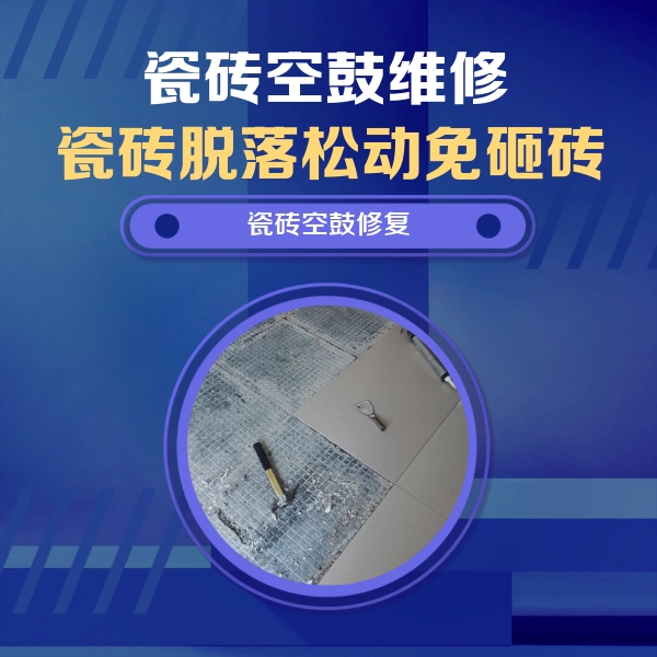 北流瓷砖空鼓维修公司分享瓷砖松动维修的方法