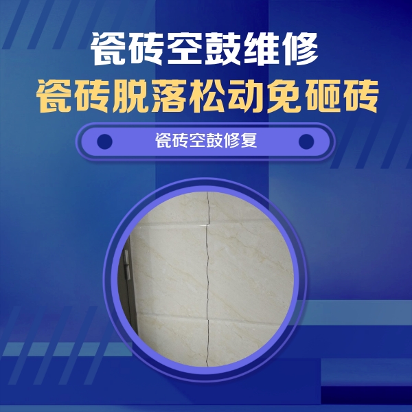 北流瓷砖空鼓维修公司分享瓷砖空鼓面积较大时，除了注浆修补还有哪些维修方法？